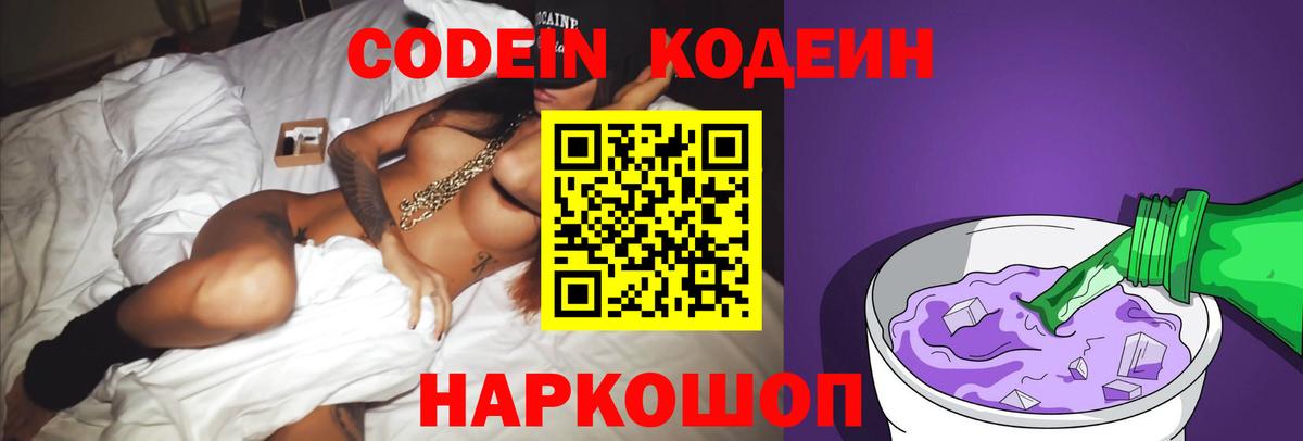 Codein напиток Lean (лин) Новоалтайск