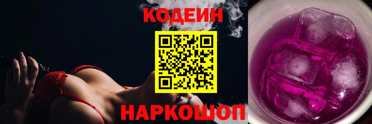 Кодеиновый сироп Lean Purple Drank  Вход с VPN  Кодеиновый сироп Lean Purple Drank  Новоалтайск 